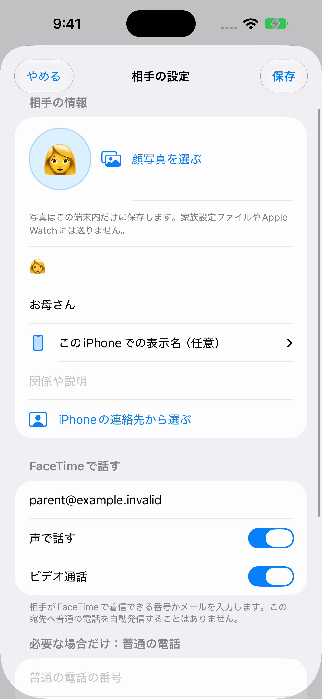 呼び名や連絡方法を登録する実際の画面